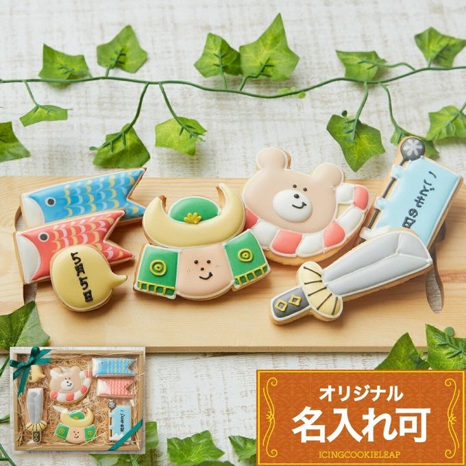 名入れ可【こどもの日ギフトA】アイシングクッキー ギフトボックス クッキー ケーキデコレーション バースデーケーキ 誕生日 ケーキトッピング ケーキデコレーション かわいい お菓子 女の子 男の子  1