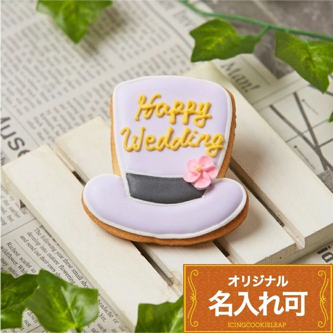 名入れ可【ハット】〈15文字〉アイシングクッキー クッキー プチギフト かわいい お菓子 個包装 1