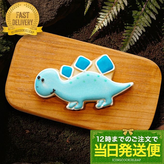 当日発送便【ステゴサウルス】恐竜クッキー アイシングクッキー クッキー デコレーションケーキ オリジナルケーキ 誕生日  1