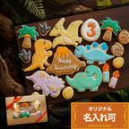 名入れ可【G：大恐竜時代ギフト】アイシングクッキー ギフトボックス クッキー 恐竜 デコレーション 誕生日】アイシングクッキー クッキー 恐竜 肉 卵 ケーキデコレーション 男の子 誕生日 ケーキトッピング ギフト かわいい お菓子 1