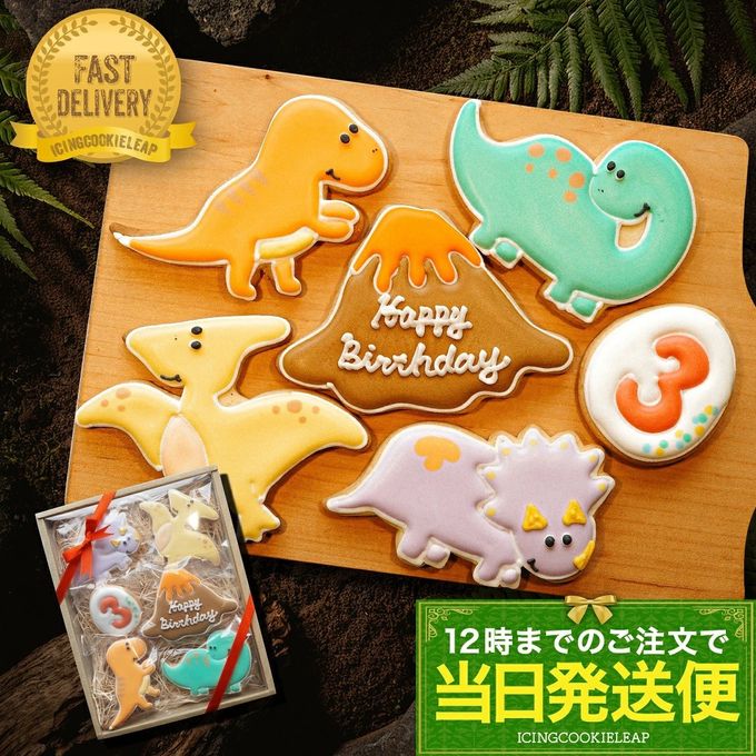 当日発送便【F：選べる 恐竜バースデーギフト】アイシングクッキー クッキー 恐竜 デコレーション 誕生日】アイシングクッキー クッキー 恐竜 肉 卵 ケーキデコレーション 男の子 誕生日 ケーキトッピング ギフト かわいい お菓子 1