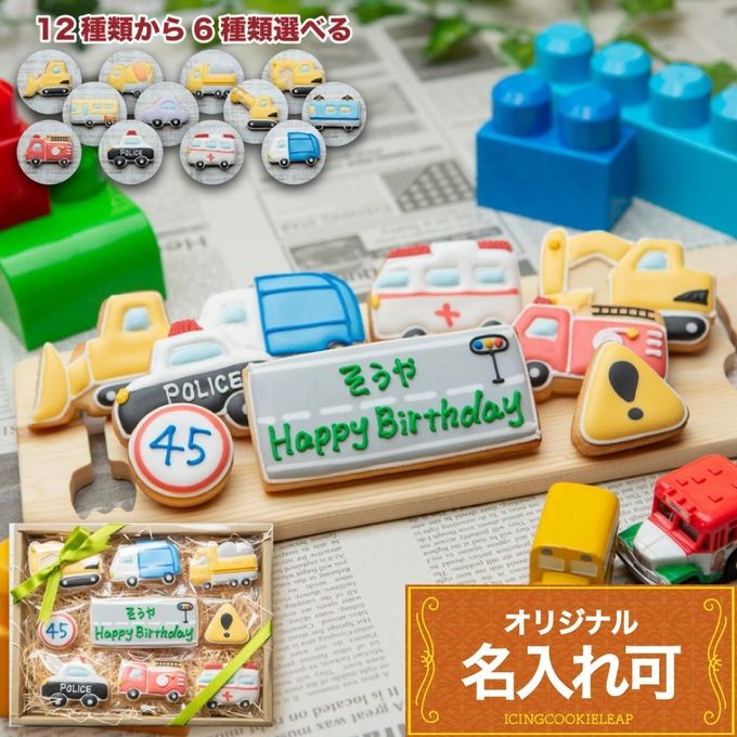 名入れ可・全12種類の車から6種選べる【乗り物バースデーギフト】アイシングクッキー ギフトボックス クッキー ケーキデコレーション バースデーケーキ 誕生日 ケーキトッピング ケーキデコレーション かわいい お菓子 女の子 男の子  1