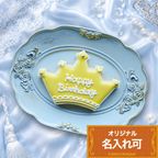 名入れ可【ティアラプレート】＜20文字＞アイシングクッキー かわいい お菓子 名入れ 子ども プチギフト クッキー ギフト アイシングクッキーleap 1