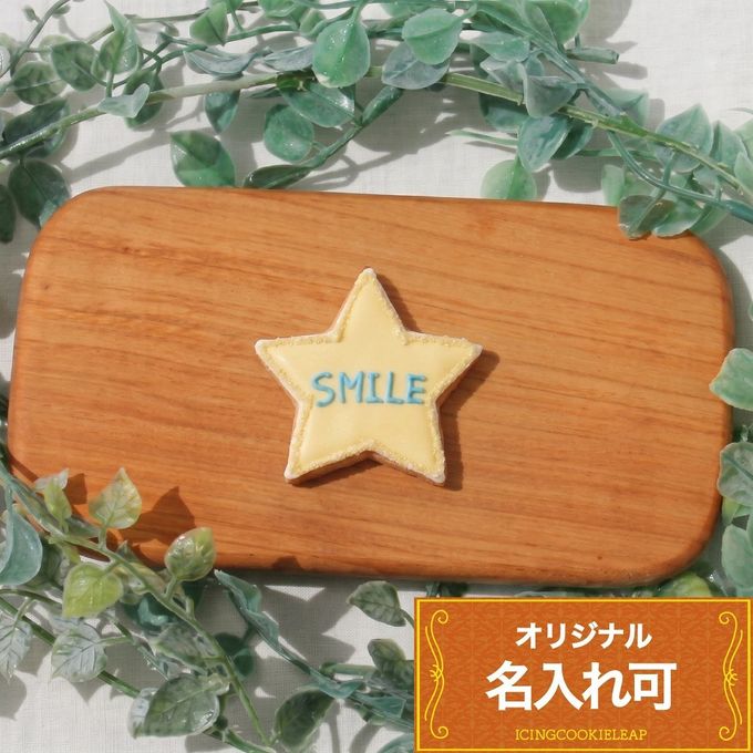 名入れ可【キラキラほし】〈5文字〉アイシングクッキー クッキー プチギフト かわいい お菓子 個包装 1
