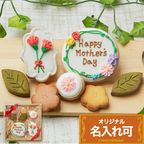 名入れ可【お母さんギフトB】アイシングクッキー ギフトボックス クッキー ケーキデコレーション バースデーケーキ 誕生日 ケーキトッピング ケーキデコレーション かわいい お菓子 女の子 男の子  1