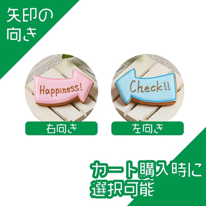 名入れ可・向きを選べる【矢印ポップ】〈10文字〉棒付き プロップス アイシングクッキー クッキー プチギフト かわいい お菓子 個包装 3
