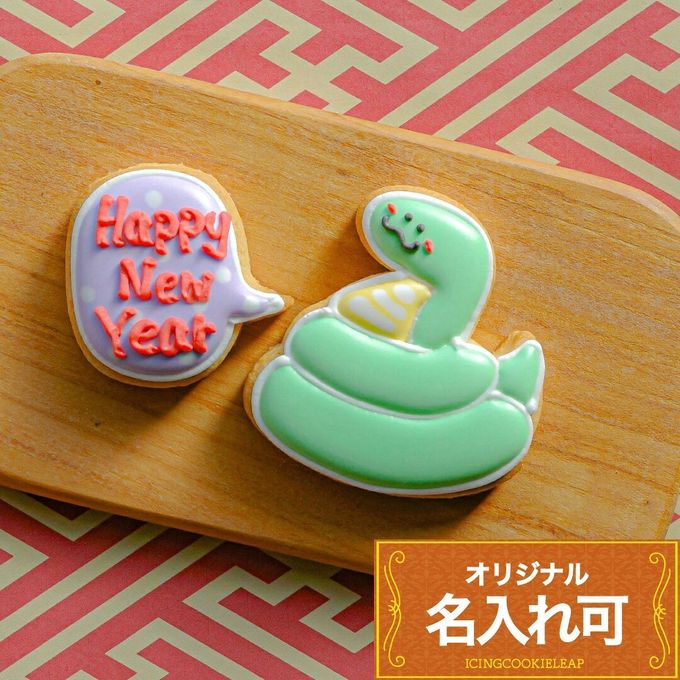 名入れ可【へび＆吹き出しクッキー】〈10文字〉お正月 干支 アイシングクッキー クッキー プチギフト かわいい お菓子 個包装 1