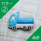 乗り物クッキー【ダンプカー】アイシングクッキー クッキー プチギフト デコレーション かわいい お菓子 個包装 はたらくくるま 働く車 乗り物 3