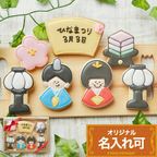 名入れ可【ひな祭りギフトA】アイシングクッキー ギフトボックス クッキー ケーキデコレーション バースデーケーキ 誕生日 ケーキトッピング ケーキデコレーション かわいい お菓子 女の子 男の子  1