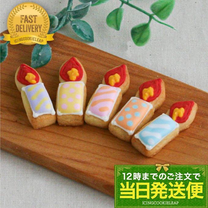【当日発送便：ケーキデコ用ローソク5個入】アイシングクッキー クッキー ろうそく 蝋燭 デコレーションケーキ オリジナルケーキ 誕生日 バースデー ケーキ かわいい お菓子 推し活 推しケーキ 1