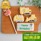当日発送便【D.働く車バースデーセット】アイシングクッキー クッキー ショベルカー ダンプカーブルトーザー プチギフト ケーキデコレーション パトカー 男の子 誕生日 ケーキトッピング かわいい お菓子 1