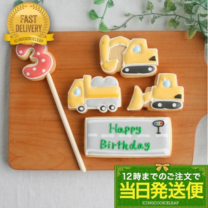 当日発送便【D.働く車バースデーセット】アイシングクッキー クッキー ショベルカー ダンプカーブルトーザー プチギフト ケーキデコレーション パトカー 男の子 誕生日 ケーキトッピング かわいい お菓子 1
