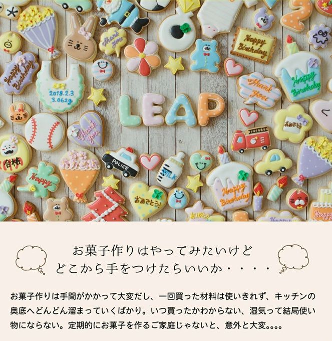 素焼きクッキー16枚入り【アイシングクッキーキットB】動画・マニュアル入り おうちで お菓子作り アイシングクッキー クッキーキット 食育 入門 手作りキット アイシングクッキーleap 3