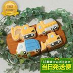 【当日発送便：B.働く車セット】アイシングクッキー 誕生日 ケーキデコレーション プチギフト かわいい お菓子 車 クルマ 働く車 カー 交通 工事車両 ゴミ収集車 ショベルカー ダンプカー ブルドーザー 1