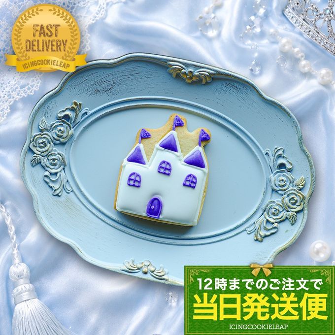 【当日発送便：お城】アイシングクッキー クッキー デコレーションケーキ オリジナルケーキ 誕生日  1