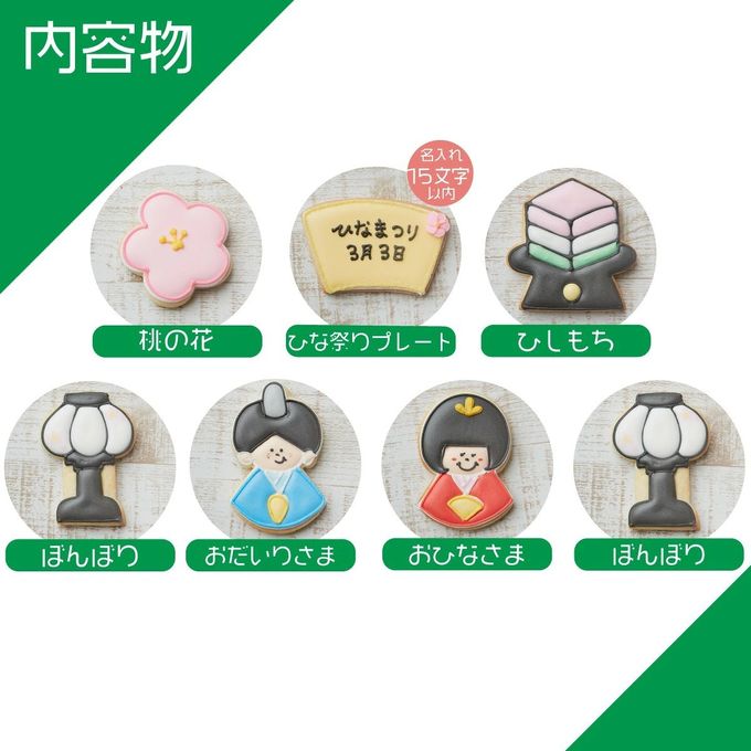 名入れ可【ひな祭りギフトA】アイシングクッキー ギフトボックス クッキー ケーキデコレーション バースデーケーキ 誕生日 ケーキトッピング ケーキデコレーション かわいい お菓子 女の子 男の子  3