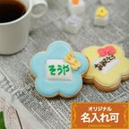 名入れ可【名札風クッキー お花】〈6文字〉アイシングクッキー クッキー プチギフト かわいい お菓子 個包装 1