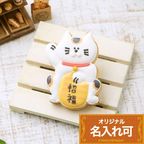 名入れ可【招き猫】〈3文字〉アイシングクッキー クッキー プチギフト かわいい お菓子 個包装 1