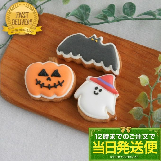 【当日発送便：ミニハロウィンセット】アイシングクッキー プチギフト プレゼント Halloween ハロウィン ジャックランタン コウモリ おばけ 1