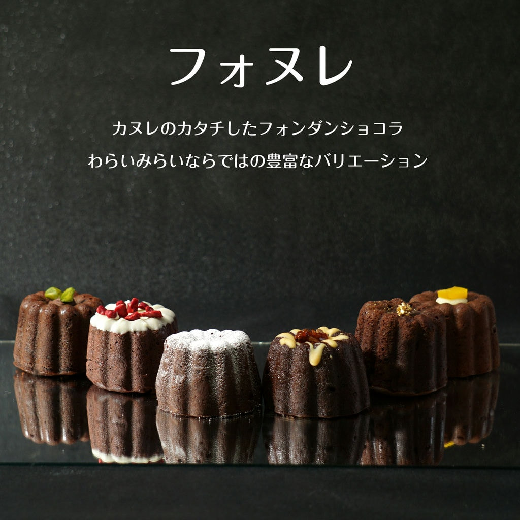 カヌレなの？フォンダンショコラなの？ 中身がとろけるフォヌレ 6種類