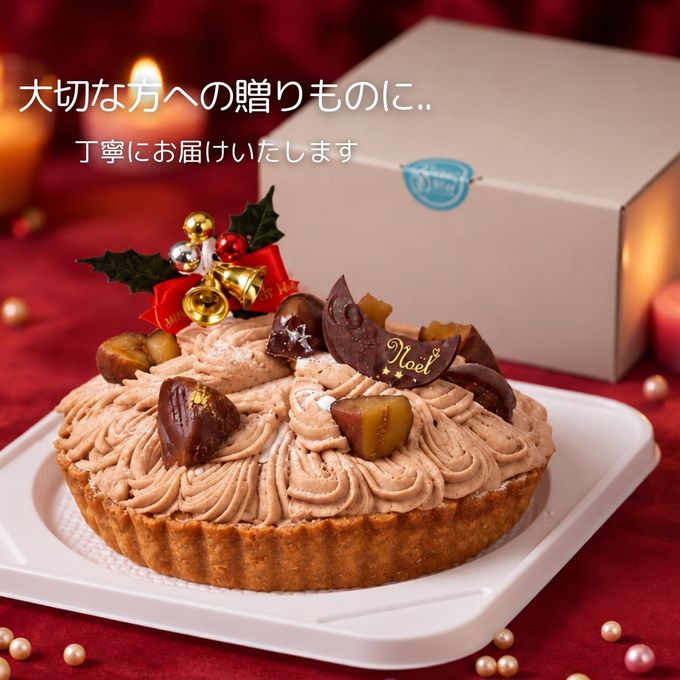 モンブラン タルト クリスマス ケーキ 4号 クリスマス2026 8