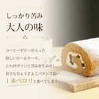 ほろにが コーヒーロールケーキ 4