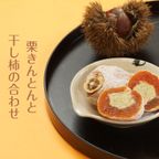 長野県産 干し柿 栗きんとん 霧の果 ギフト 10個入 お歳暮2026 5
