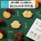 おじさんクッキー缶 塩チョコクッキーとコーンクッキー詰め合わせ 1