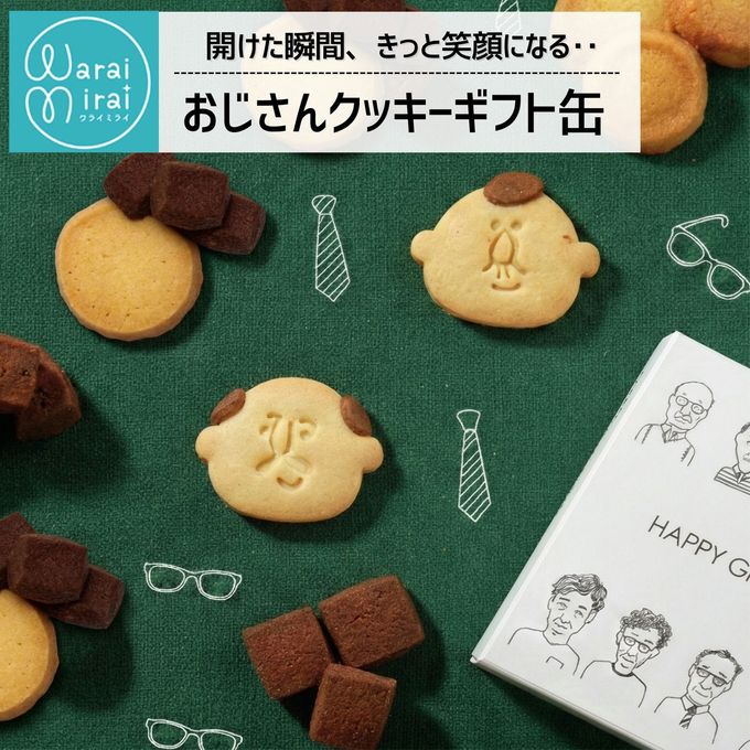 おじさんクッキー缶 塩チョコクッキーとコーンクッキー詰め合わせ 1