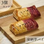 サクサク スイートポテトパイ 3個入 9