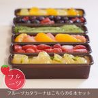 選べる プティラーナ 詰め合わせ6個セット カタラーナ プリン (フルーツ) 3