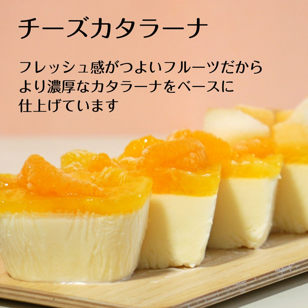 なまらじゃがいもカタラーナ 1本で2度おいしい チーズベースの白桃＆黄桃とみかんカタラーナ