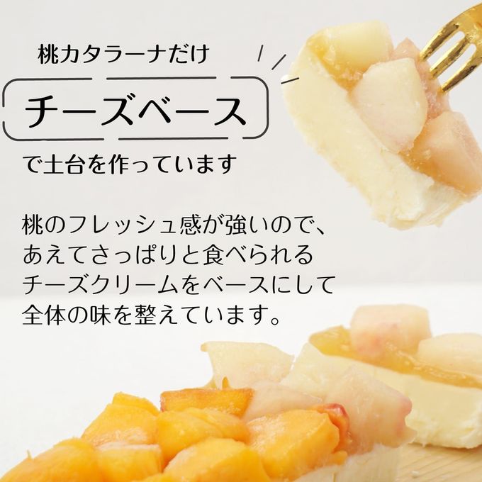 1本で2度おいしい チーズベースの白桃＆黄桃カタラーナ 16cm 4