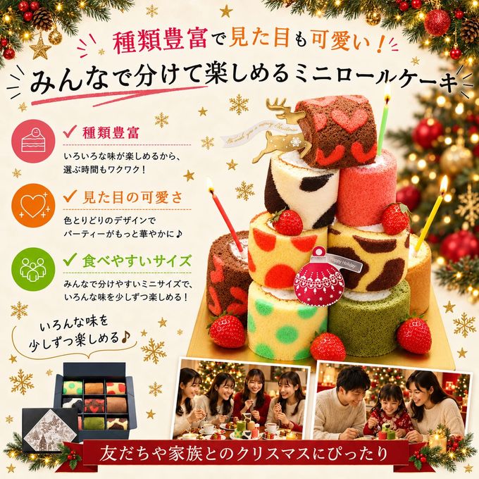 お菓子 ロールケーキタワー ミニロールケーキ 9個セット クリスマス2026 2
