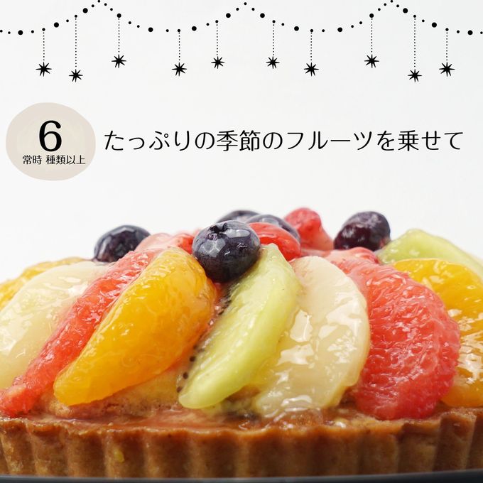 果物がふんだんに乗った フルーツタルト 5号 クリスマス2025 3