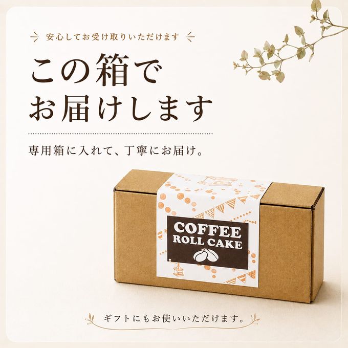 ほろにが コーヒーロールケーキ 10