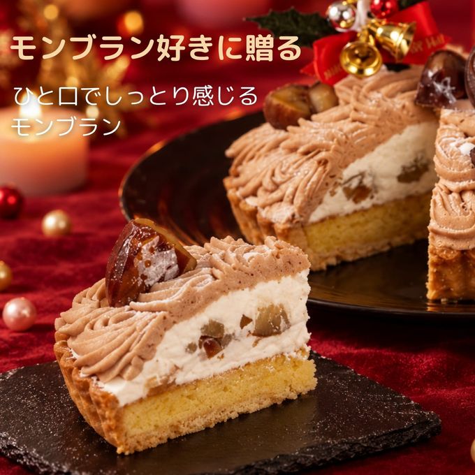 モンブラン タルト クリスマス ケーキ 5号 クリスマス2026 2