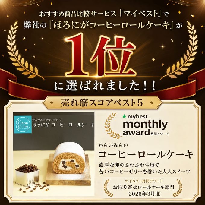 ほろにが コーヒーロールケーキ 2