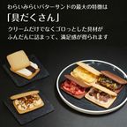 具だくさんで個性豊か バターサンド 6種類入 2