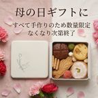 クッキー缶詰め合わせ 春 8種類入 母の日2026  9