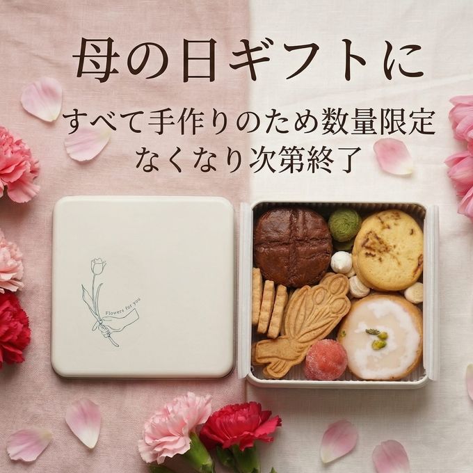 クッキー缶詰め合わせ 春 8種類入 母の日2026  9