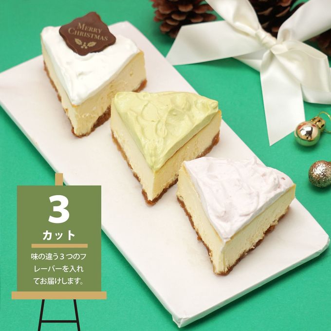 クリスマスケーキ チーズケーキ 3カット 濃厚チーズ クリスマス2025 2