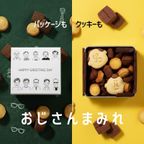 おじさんクッキー缶 塩チョコクッキーとコーンクッキー詰め合わせ ホワイトデー2026 4