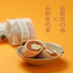長野県産 干し柿 栗きんとん 霧の果 ギフト 10個入 お歳暮2026 3