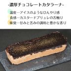 ちょうどいい甘さとプチリッチ感 濃厚チョコレートカタラーナ 18cm 5