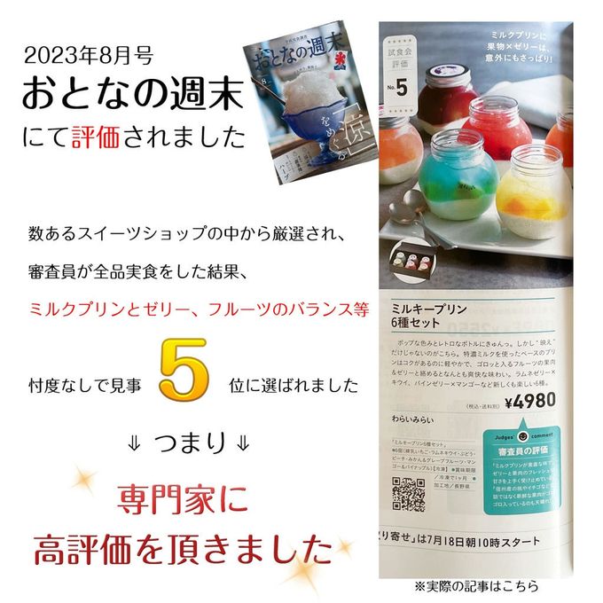 雑誌で高評価 濃厚ミルクプリンとフレッシュフルーツゼリー 6種類セット 2