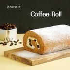 ほろにが コーヒーロールケーキ  1