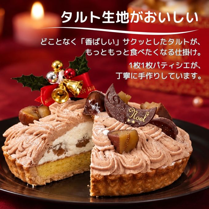 モンブラン タルト クリスマス ケーキ 4号 クリスマス2026 5