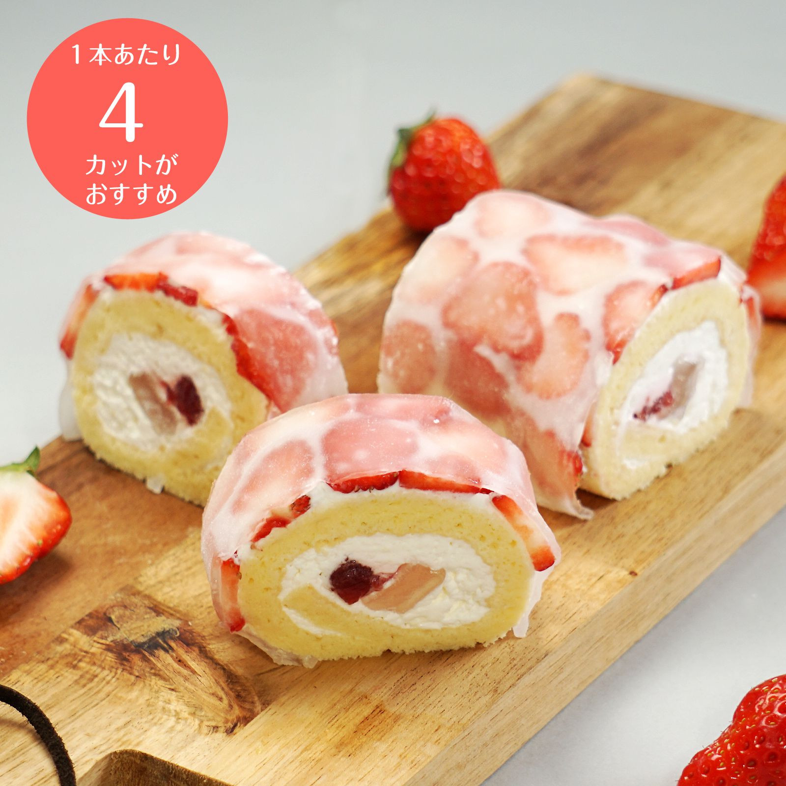 ショートケーキのようなロールケーキ いちごロールとオレンジ