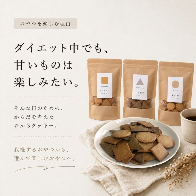おからクッキー 選べる2袋 無添加 ダイエット ヘルシー 大豆きなこ×米ぬか 10